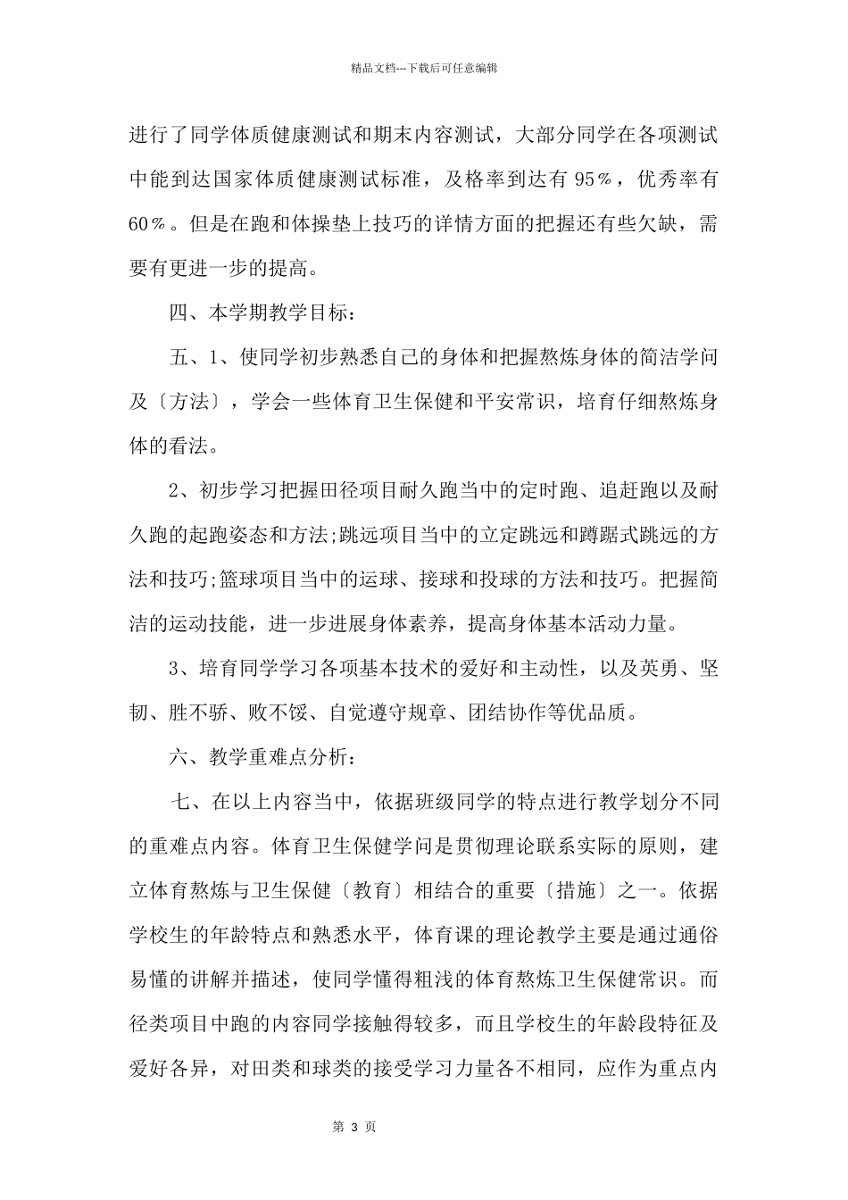 六年级第一学期体育教学计划_第3页