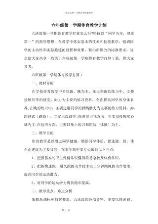 六年级第一学期体育教学计划