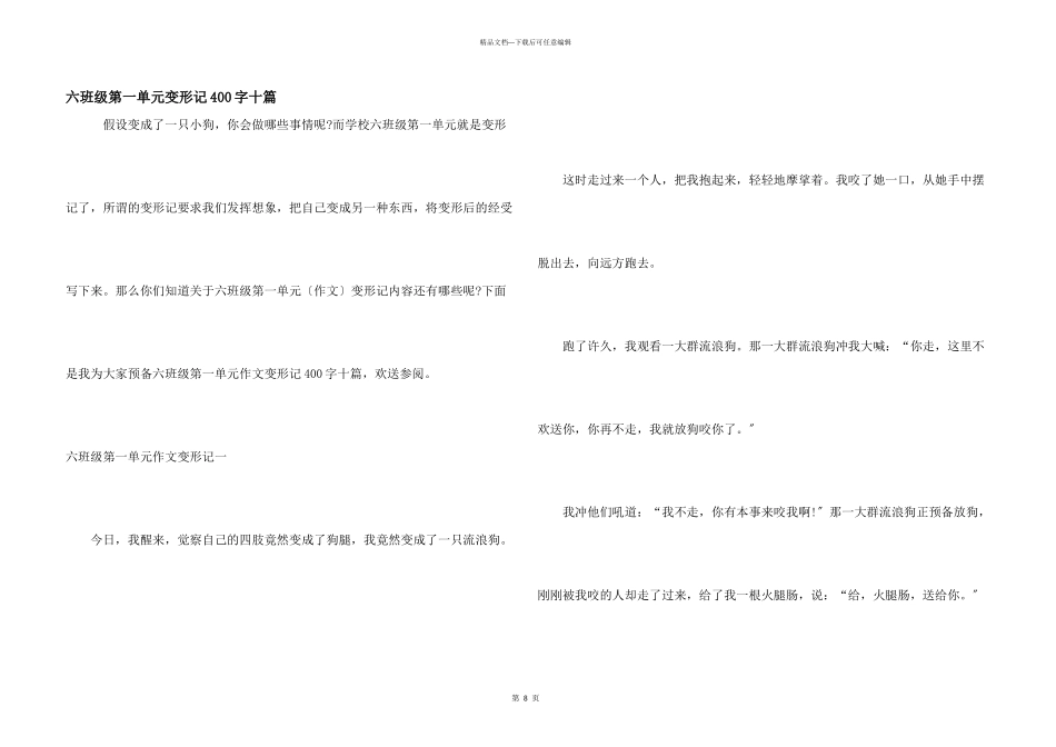 六年级第一单元变形记400字十篇_第1页