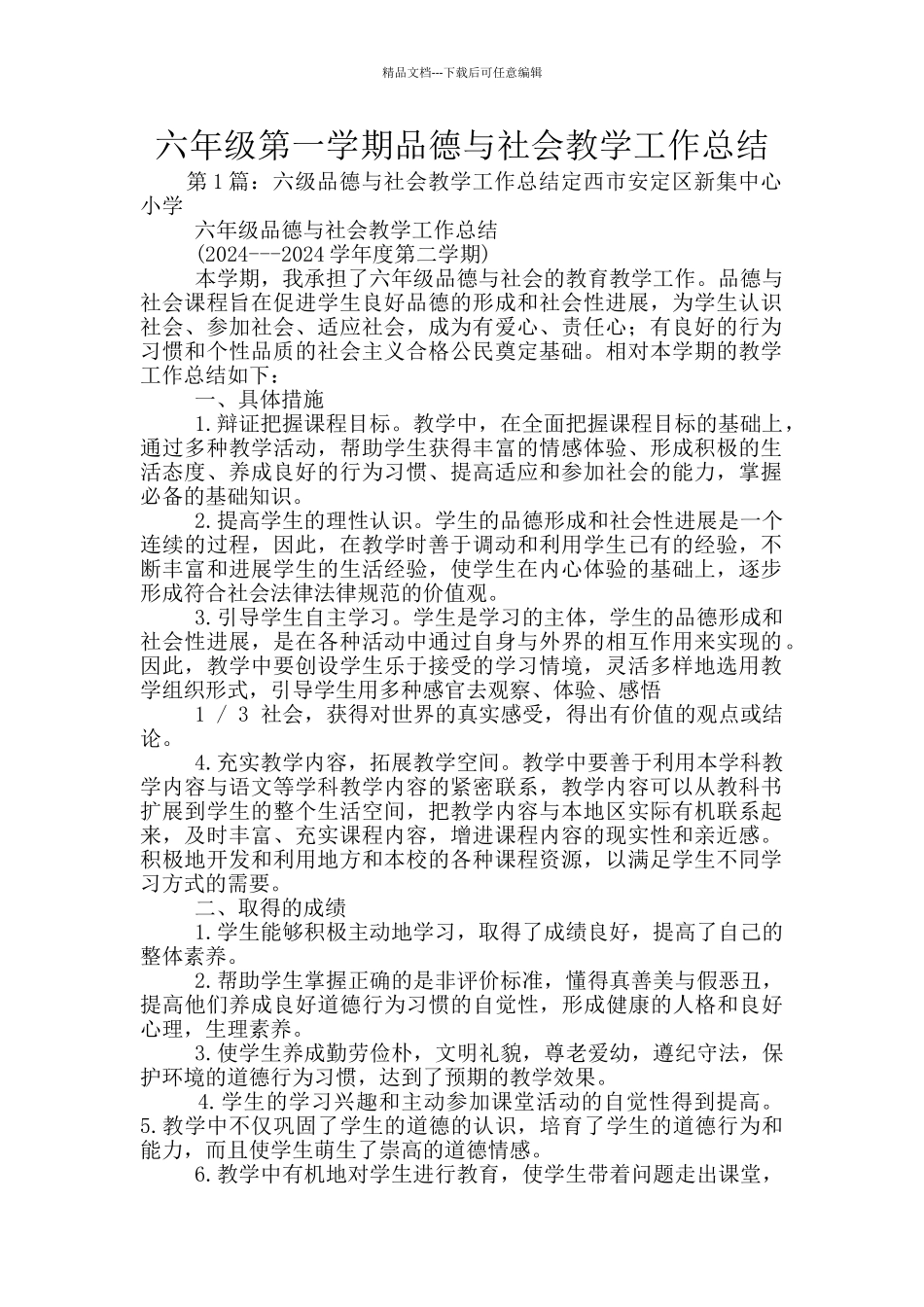 六年级第一学期品德与社会教学工作总结_第1页
