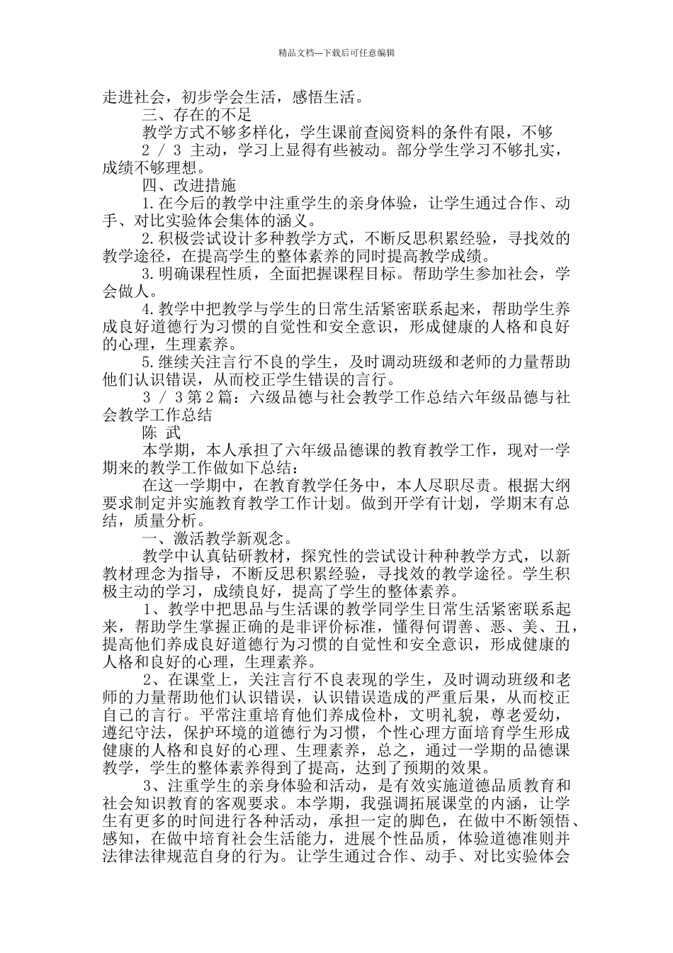 六年级第一学期品德与社会教学工作总结_第2页
