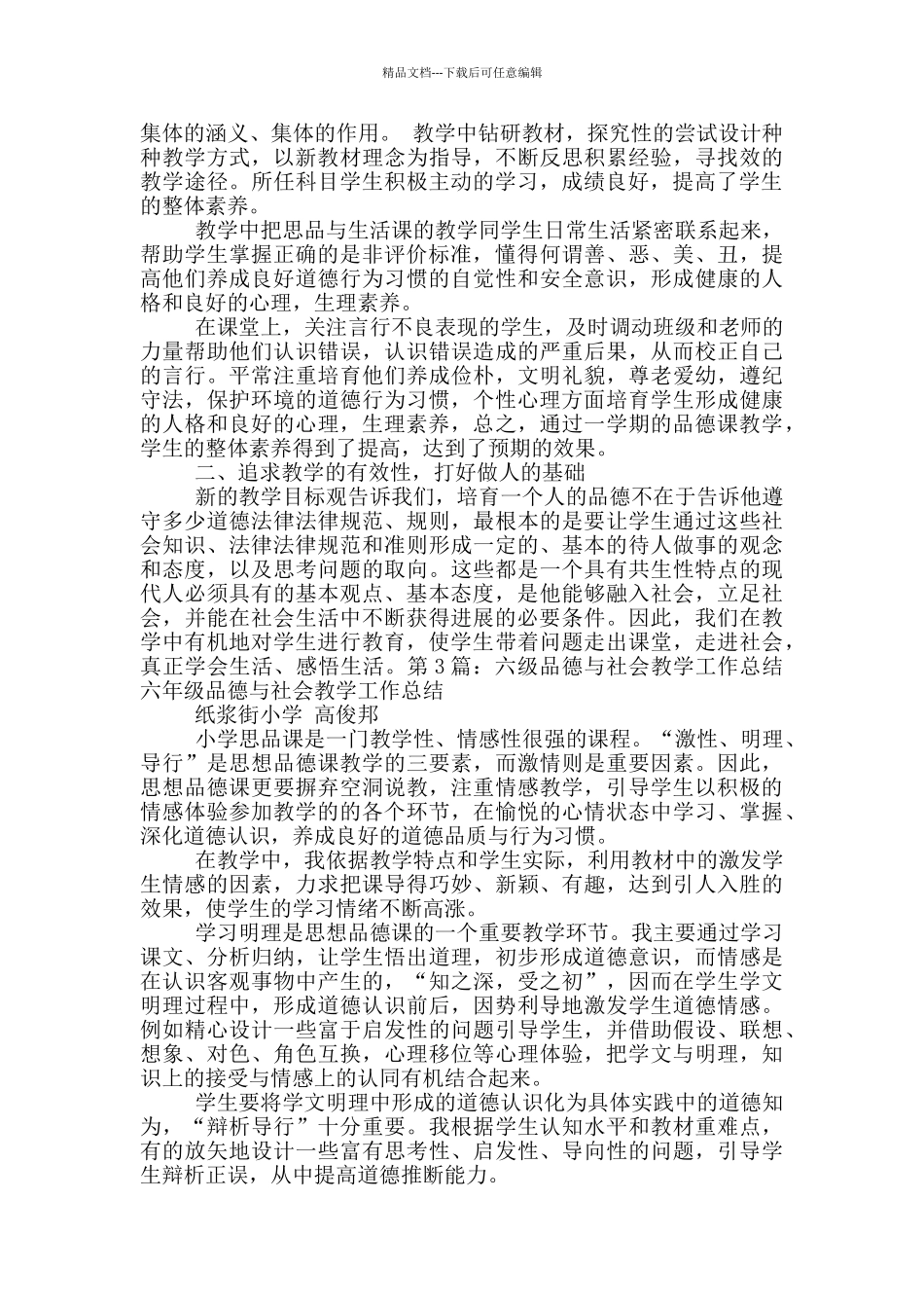 六年级第一学期品德与社会教学工作总结_第3页