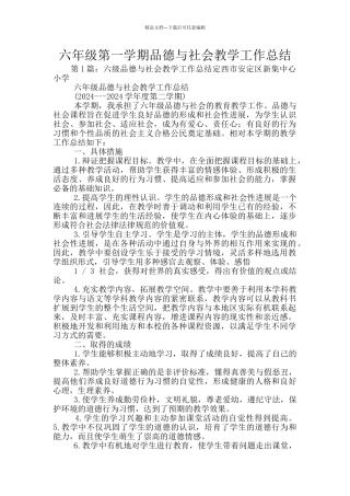 六年级第一学期品德与社会教学工作总结