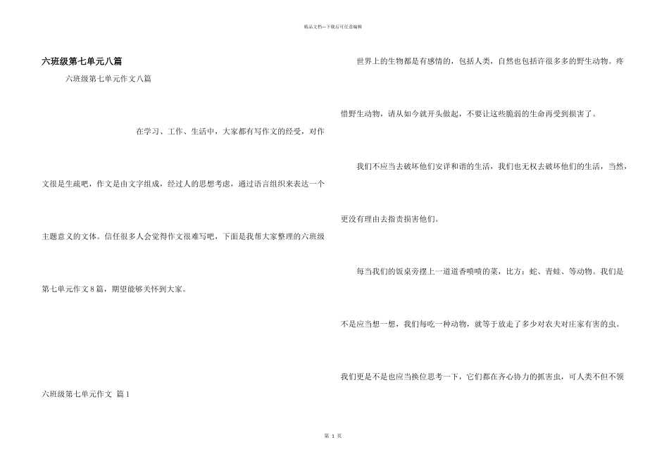 六年级第七单元八篇_第1页