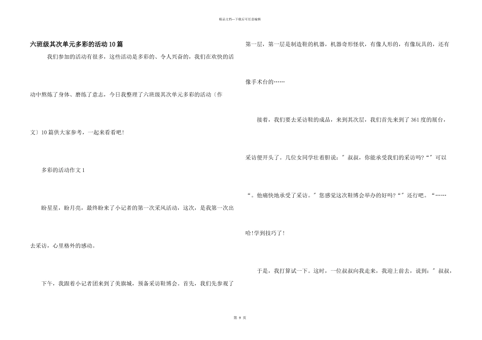 六年级第二单元多彩的活动10篇_第1页