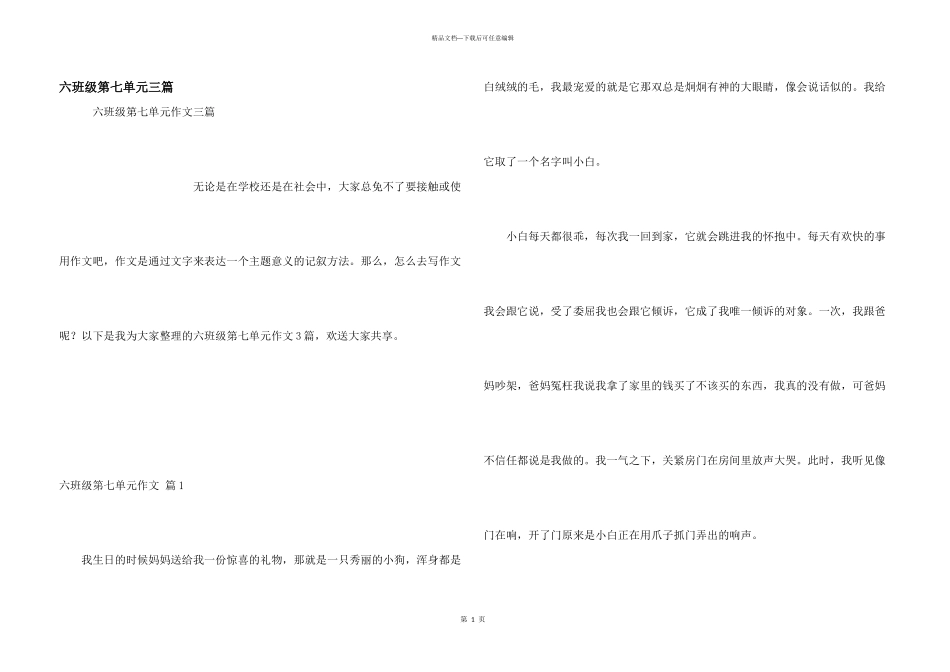 六年级第七单元三篇_第1页