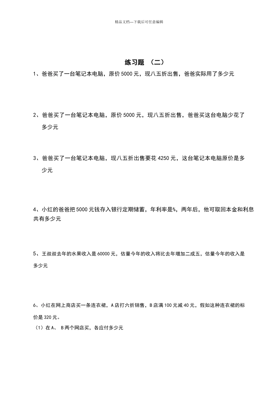 六年级第二单元百分数练习题_第2页