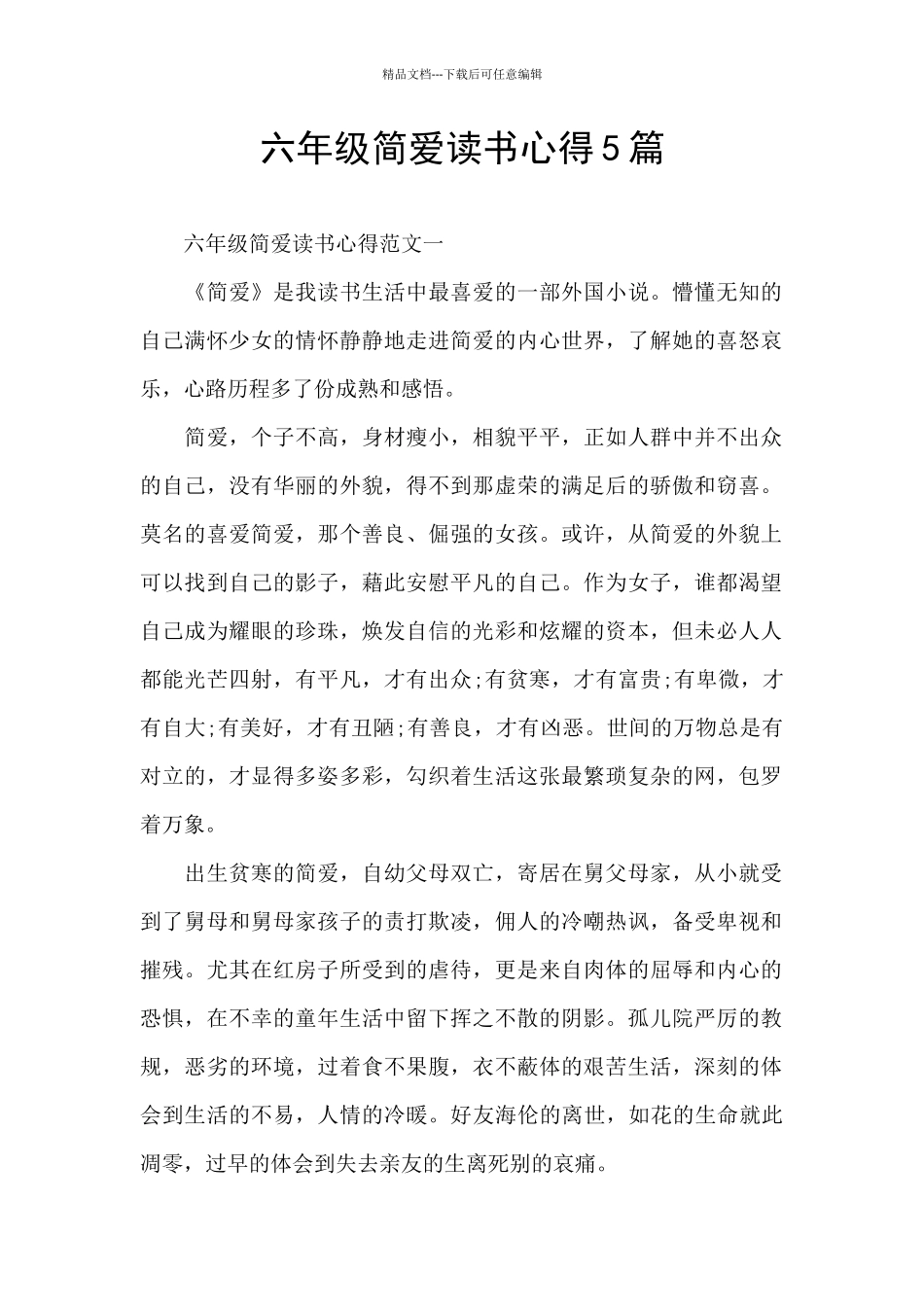 六年级简爱读书心得5篇_第1页