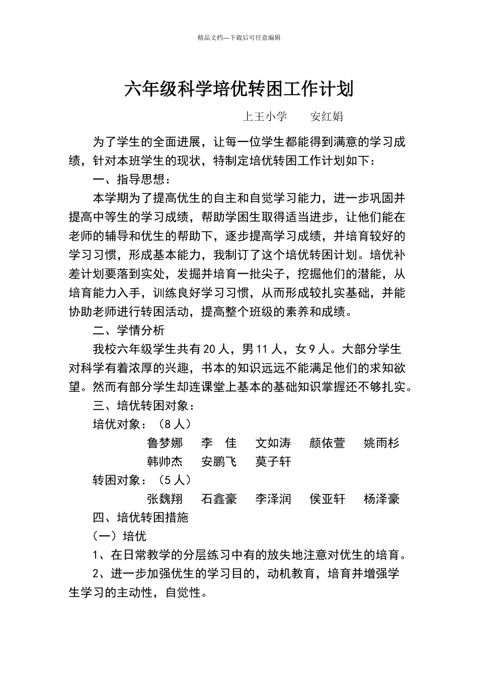 六年级科学培优补差计划_第1页