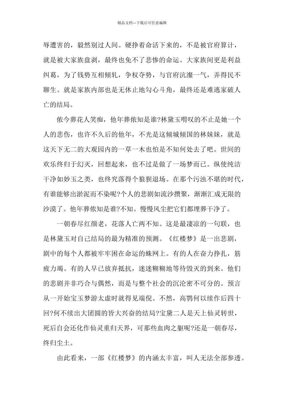 六年级红楼梦读书心得5篇_第3页