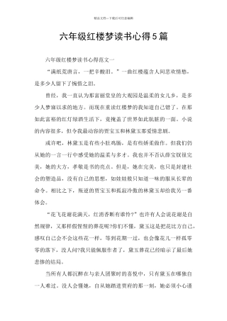 六年级红楼梦读书心得5篇