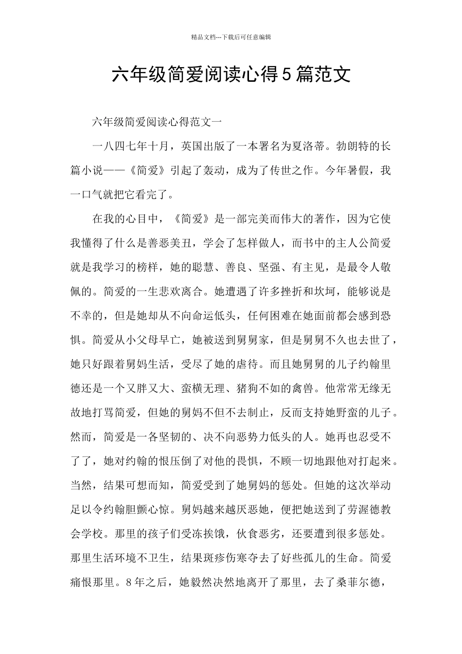 六年级简爱阅读心得5篇范文_第1页