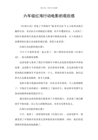 六年级红海行动电影的观后感
