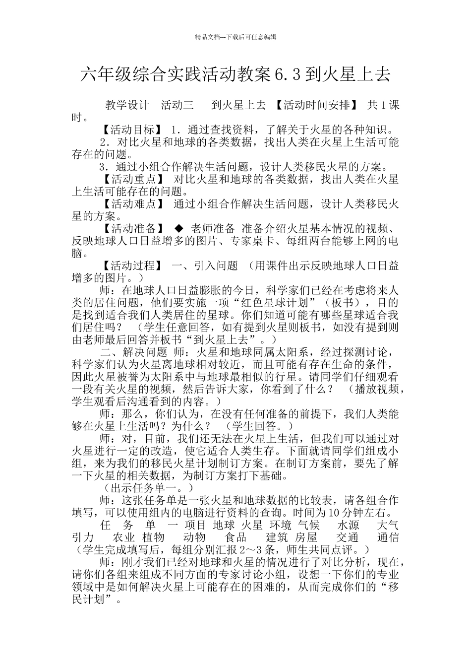 六年级综合实践活动教案6.3到火星上去_第1页