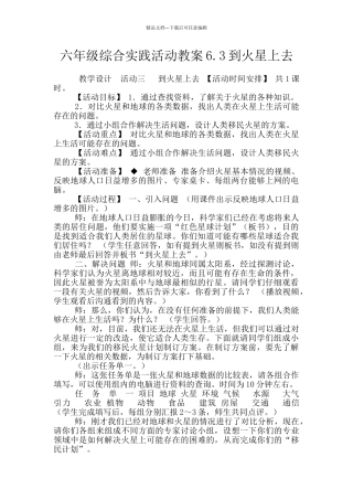 六年级综合实践活动教案6.3到火星上去