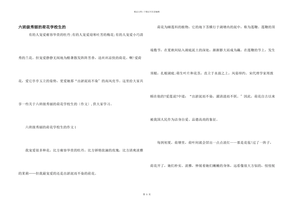 六年级美丽的荷花小学生的_第1页