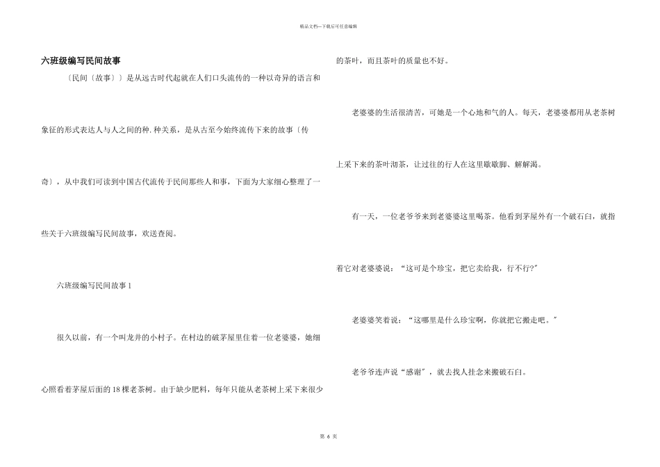 六年级编写民间故事_第1页