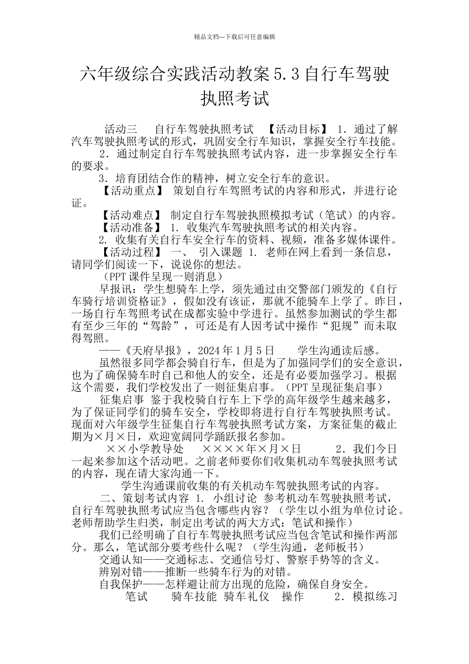 六年级综合实践活动教案5.3自行车驾驶执照考试_第1页