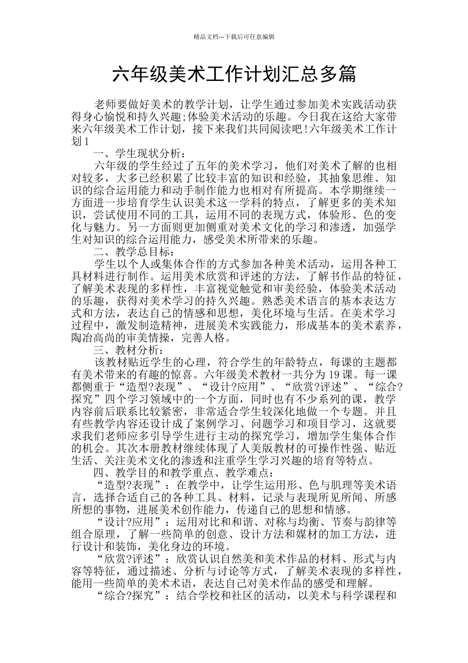 六年级美术工作计划汇总多篇_第1页