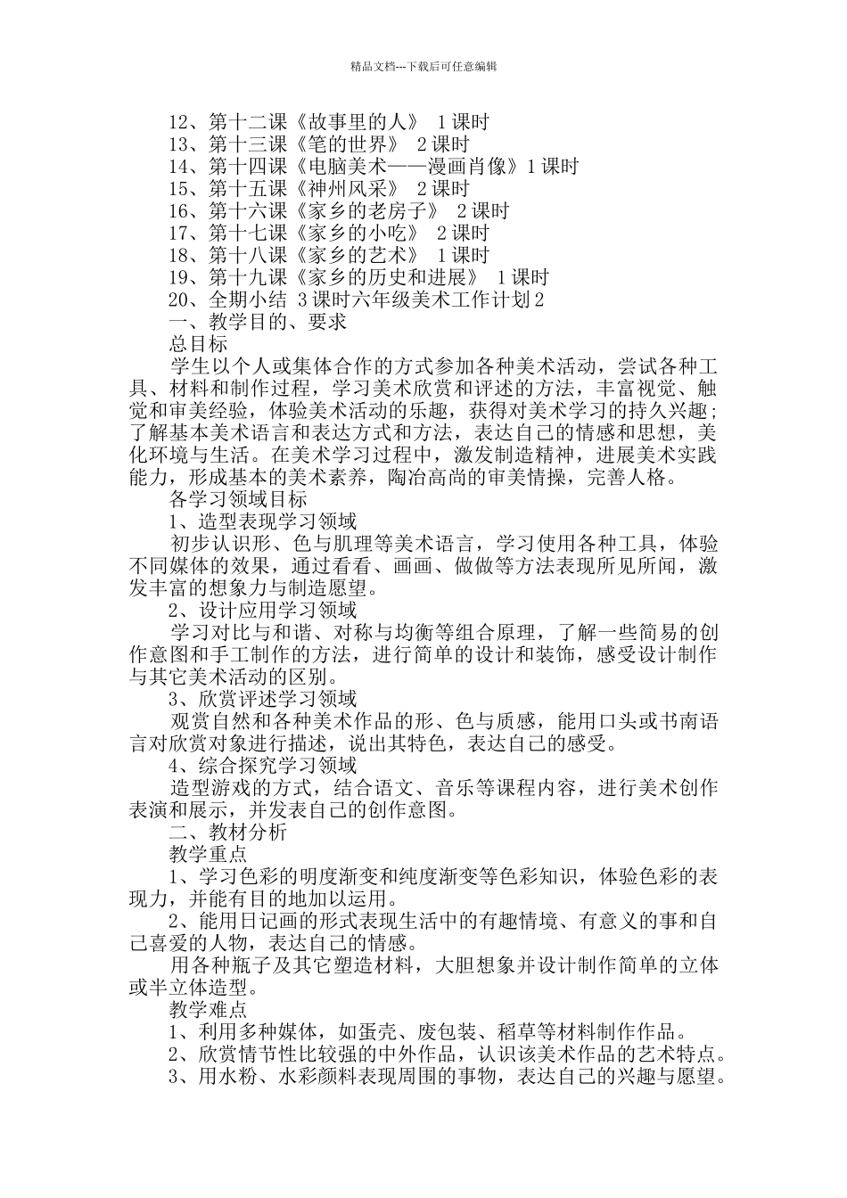 六年级美术工作计划汇总多篇_第3页