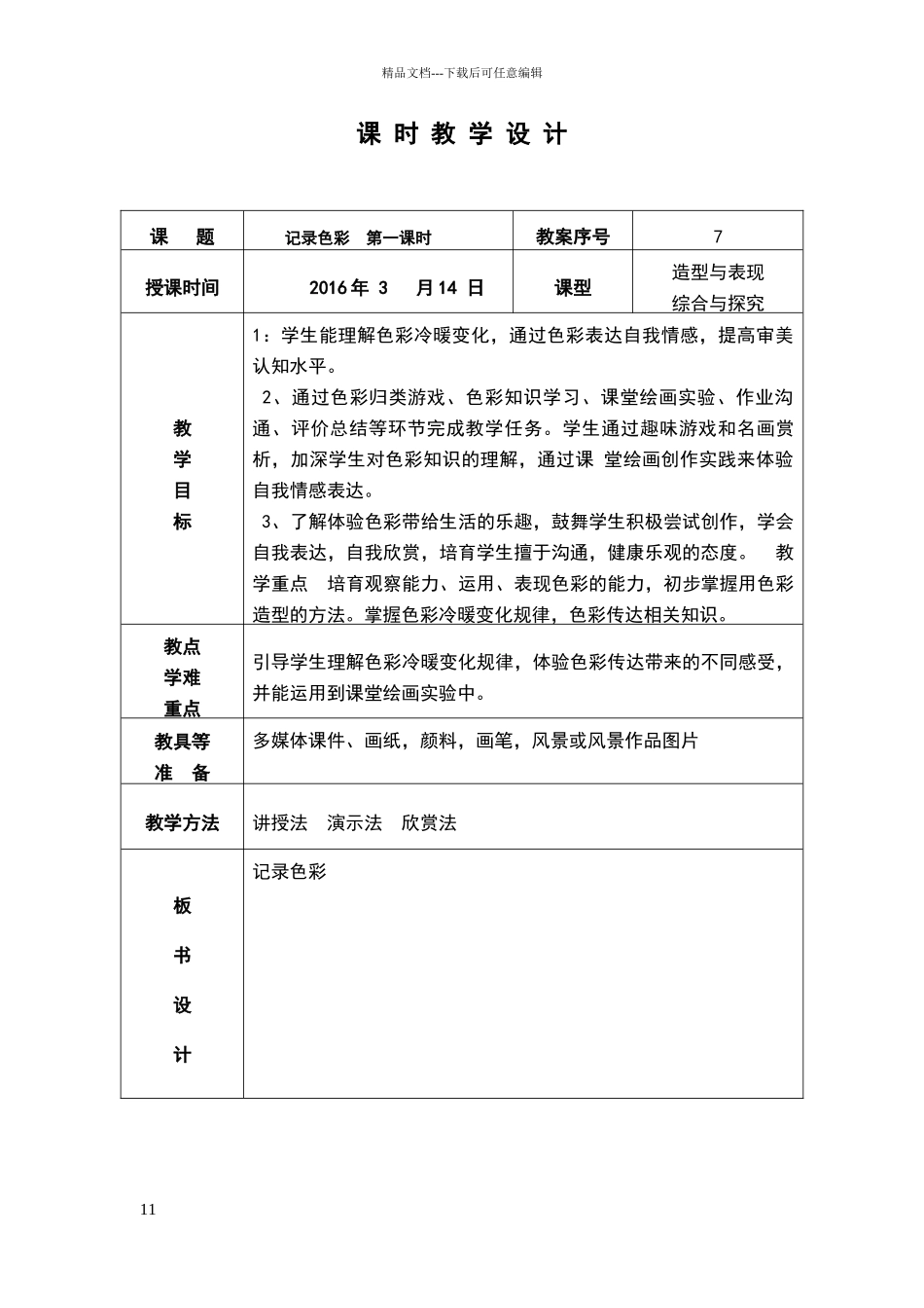 六年级美术下册记录色彩_第1页