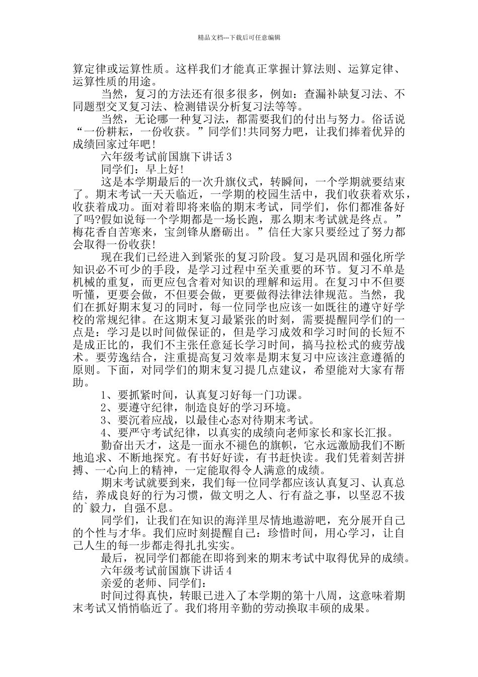 六年级考试前国旗下讲话_第3页