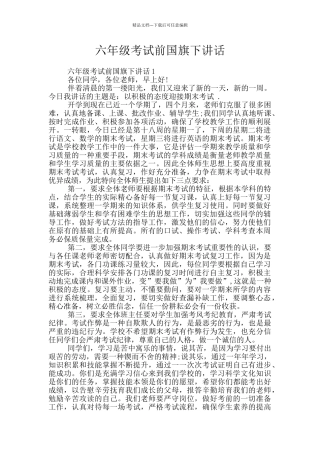六年级考试前国旗下讲话