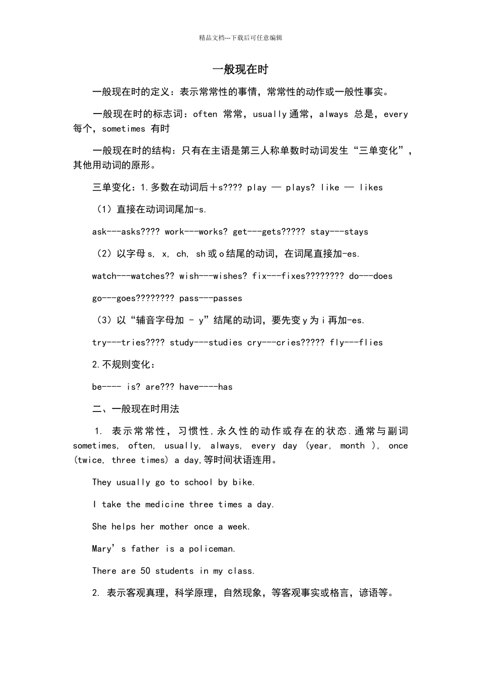 六年级英语一般现在时讲解加练习_第1页