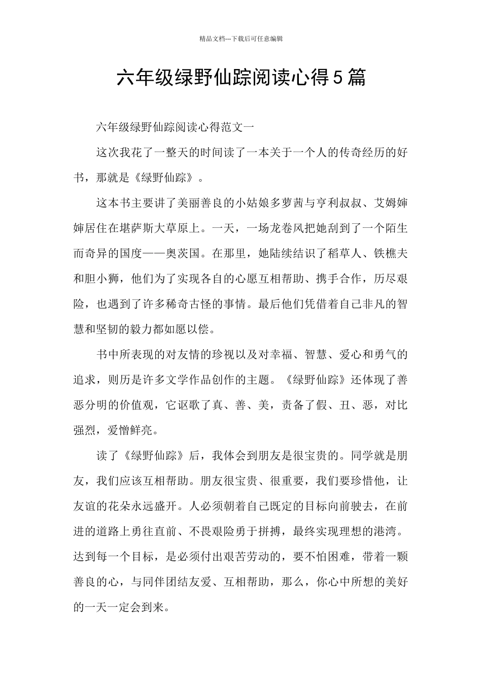 六年级绿野仙踪阅读心得5篇_第1页