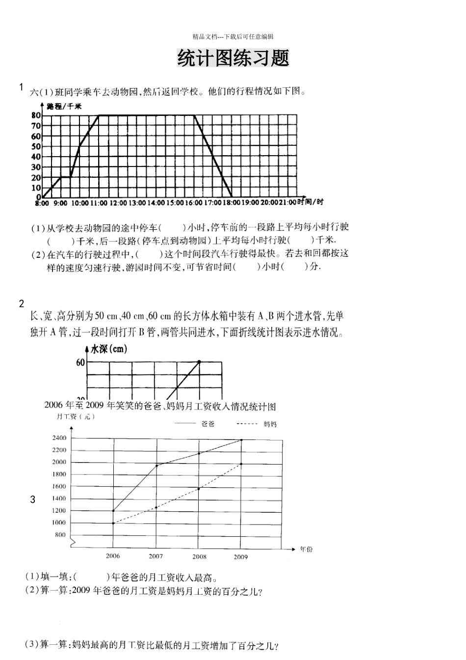 六年级统计图练习题_第1页