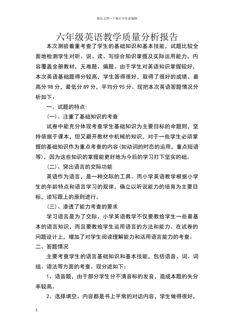 六年级英语教学质量分析报告_第1页