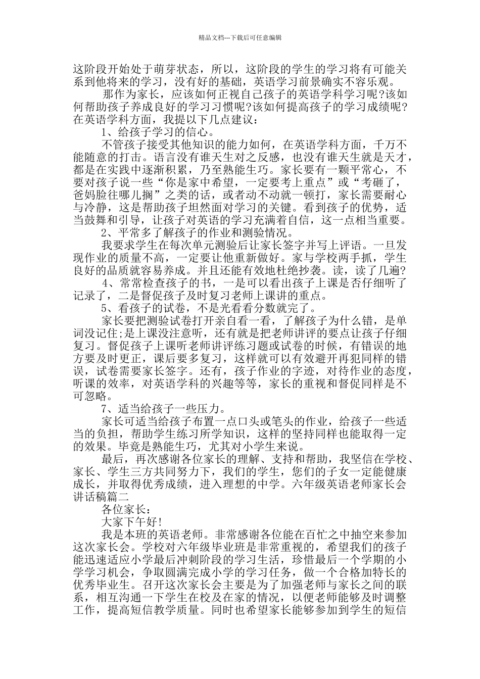 六年级英语老师家长会讲话稿_第2页