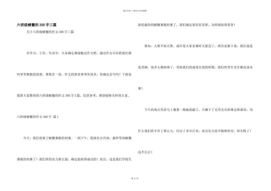六年级螃蟹的300字三篇_第1页