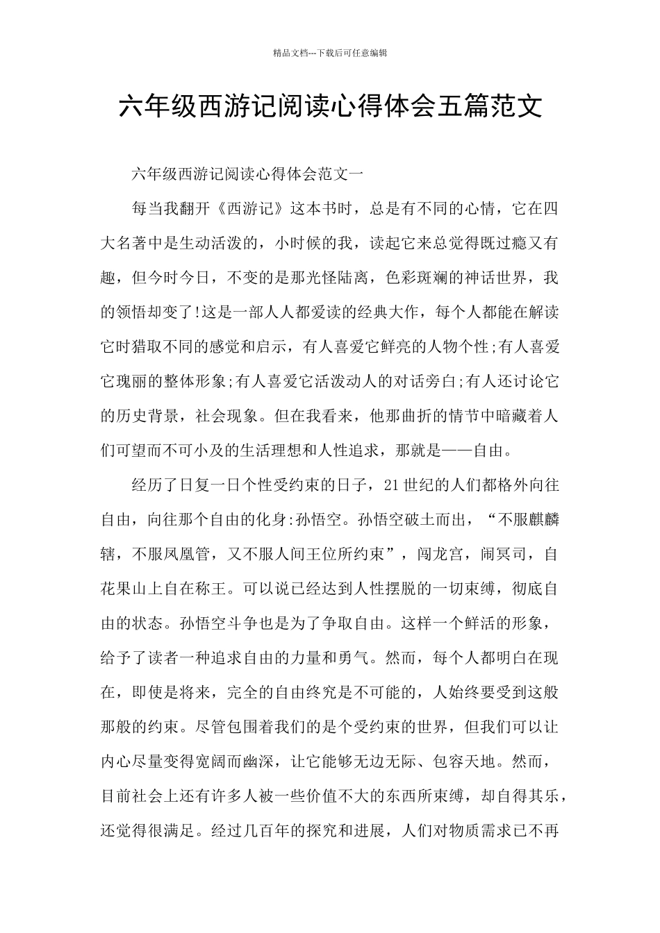 六年级西游记阅读心得体会五篇范文_第1页