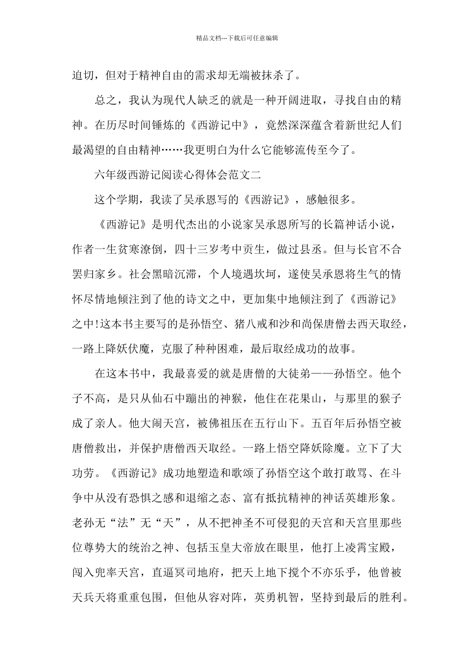 六年级西游记阅读心得体会五篇范文_第2页