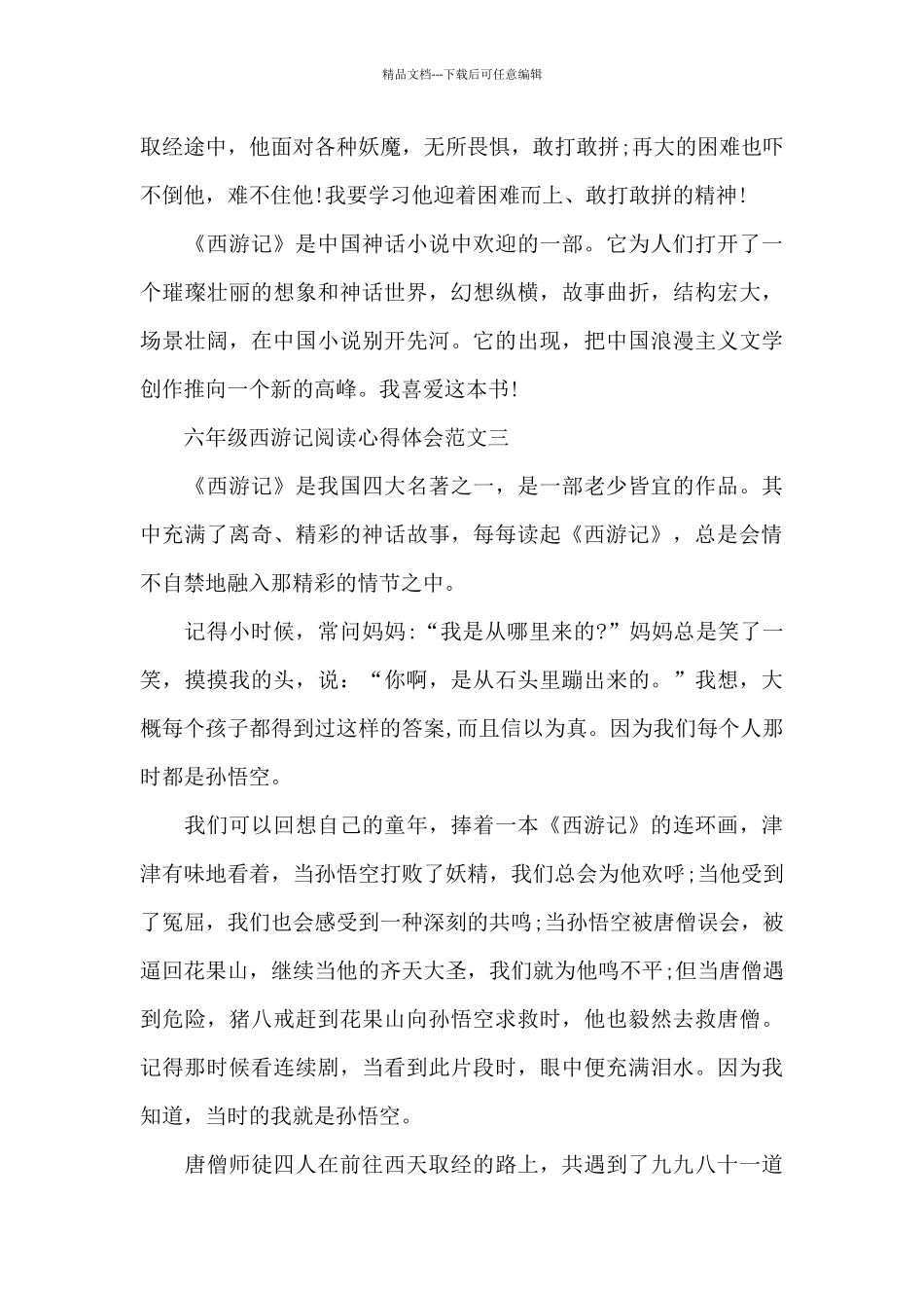 六年级西游记阅读心得体会五篇范文_第3页