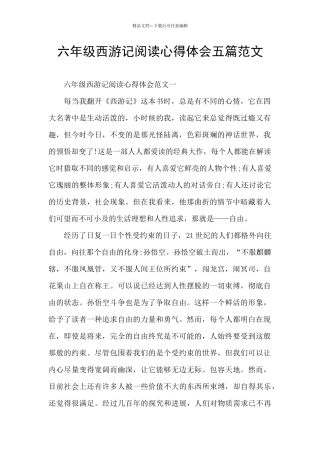六年级西游记阅读心得体会五篇范文