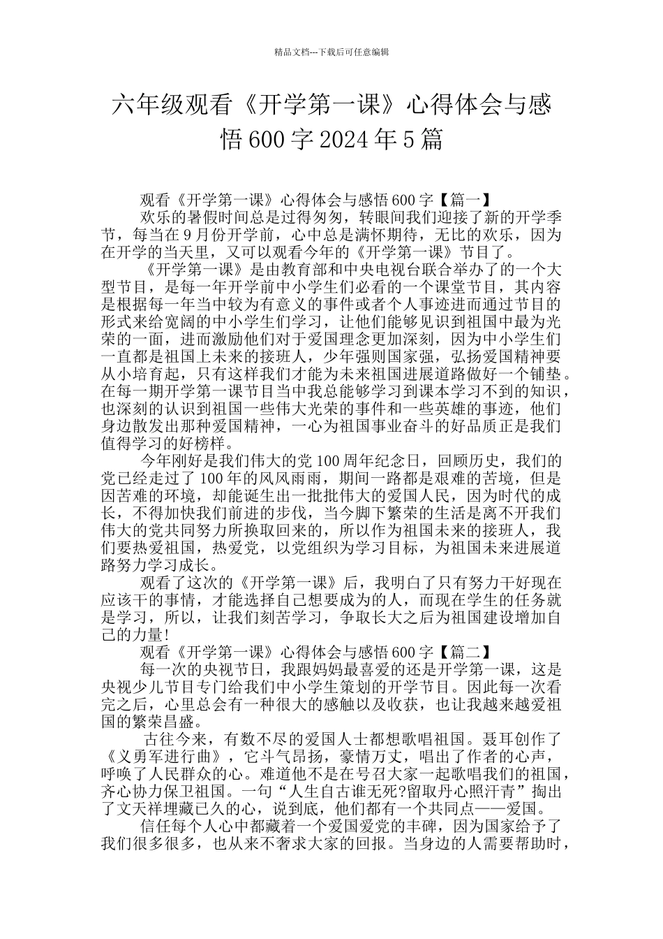 六年级观看《开学第一课》心得体会与感悟600字2024年5篇_第1页