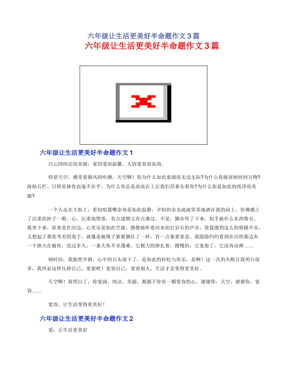 六年级让生活更美好半命题作文3篇_第1页