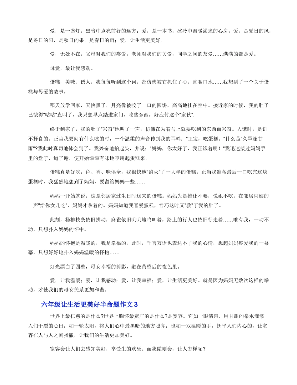 六年级让生活更美好半命题作文3篇_第2页