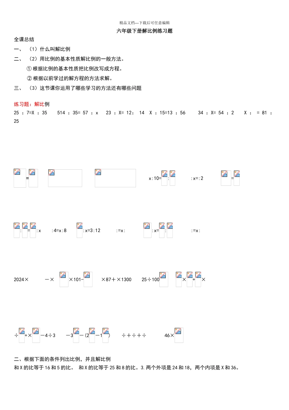 六年级解比例重点及练习题54435_第1页