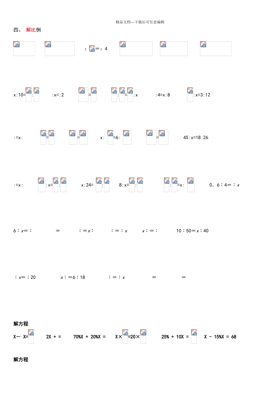 六年级解比例重点及练习题54435_第2页