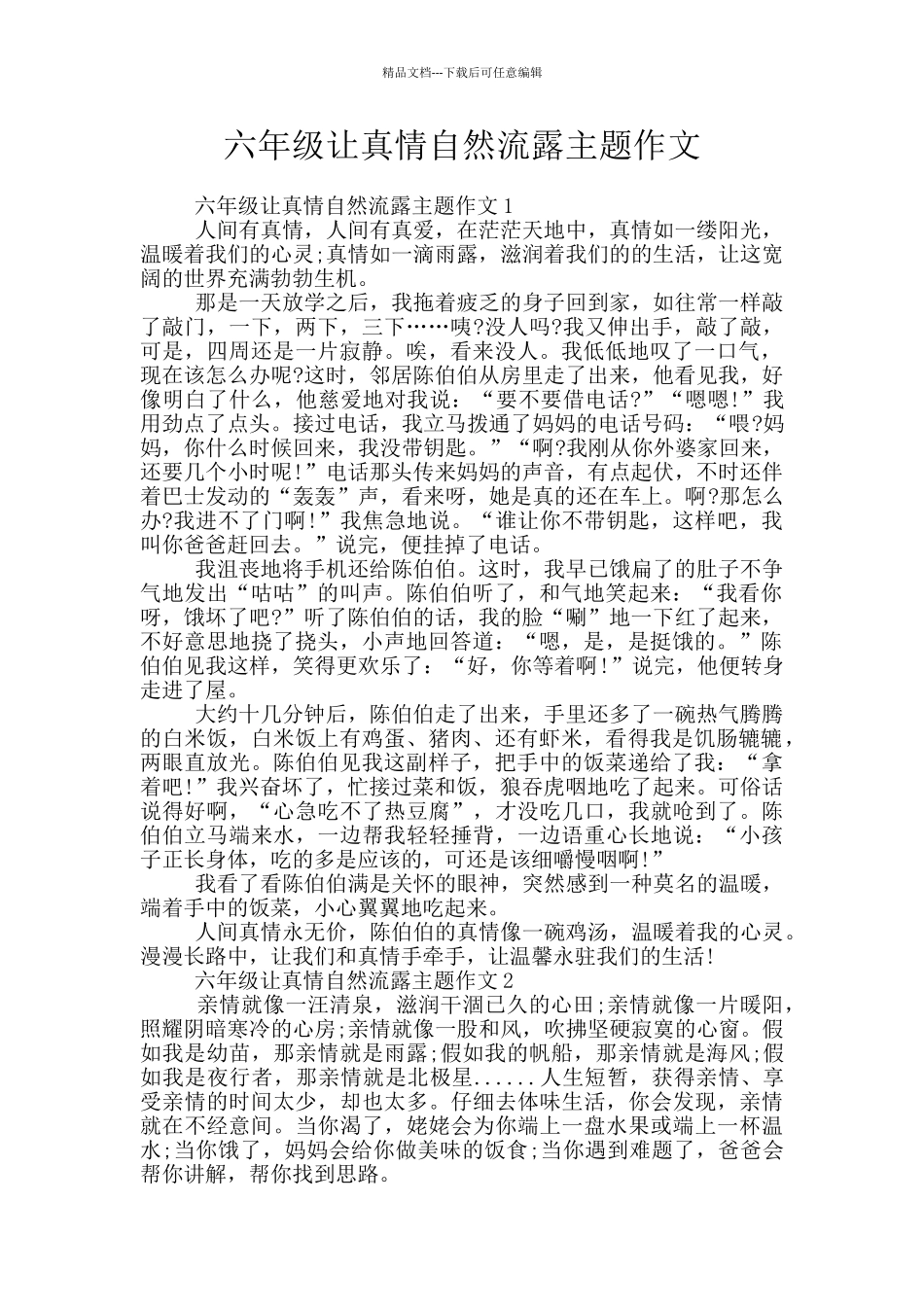 六年级让真情自然流露主题作文_第1页