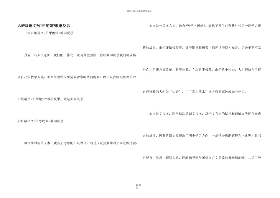 六年级语文《伯牙绝弦》教学反思_第1页