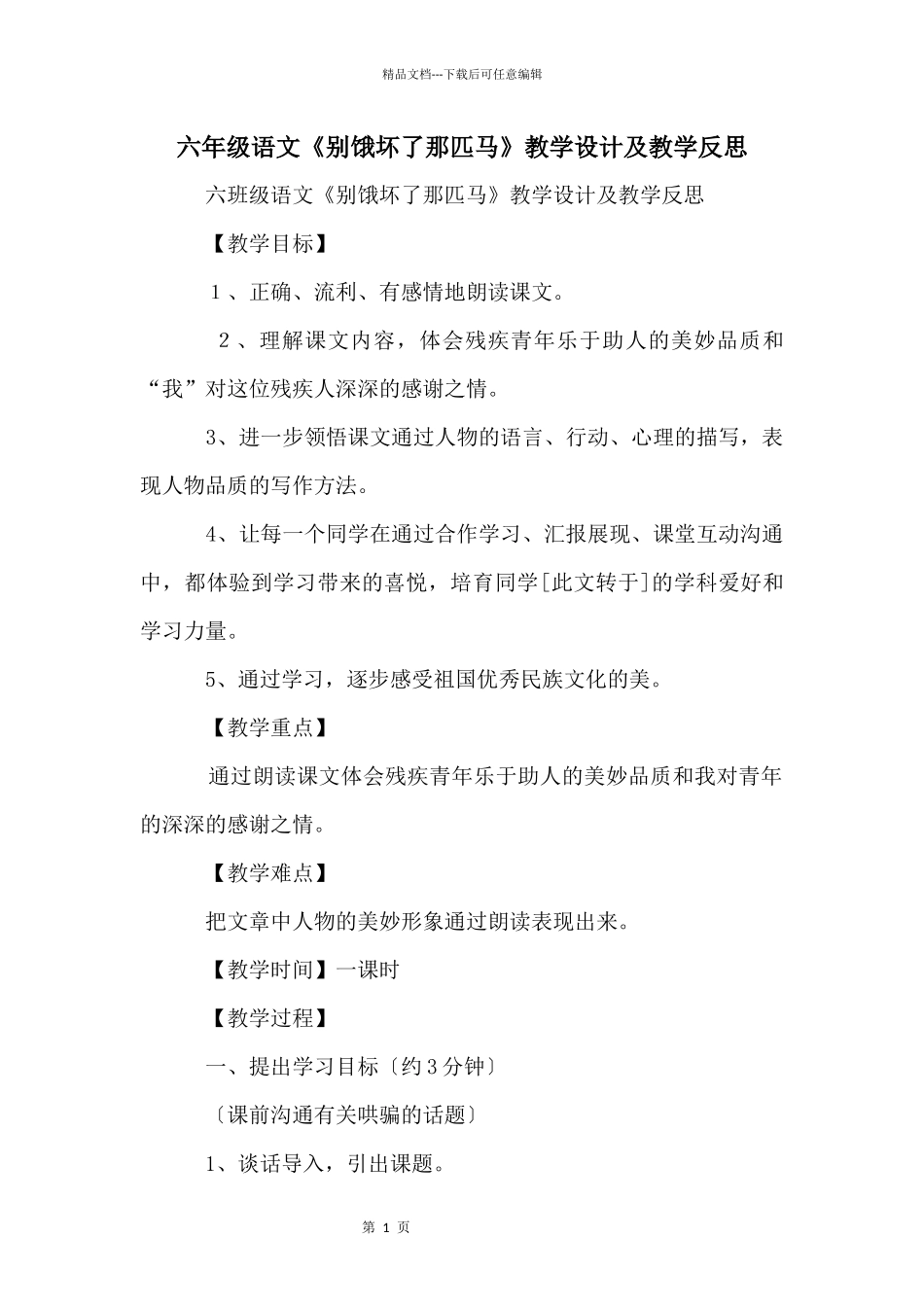 六年级语文《别饿坏了那匹马》教学设计及教学反思_第1页