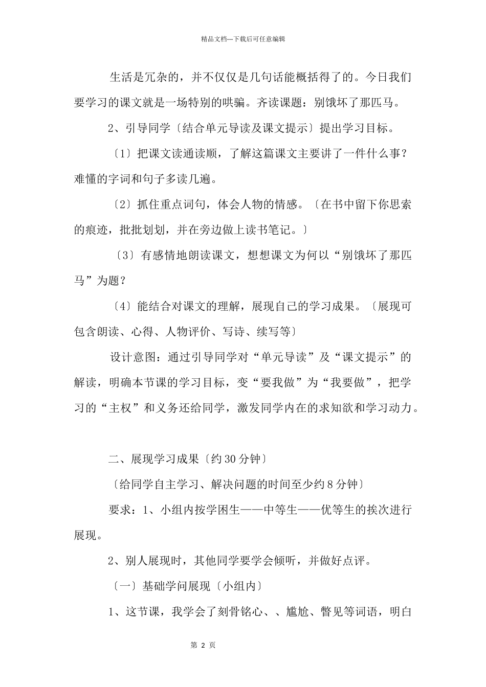 六年级语文《别饿坏了那匹马》教学设计及教学反思_第2页