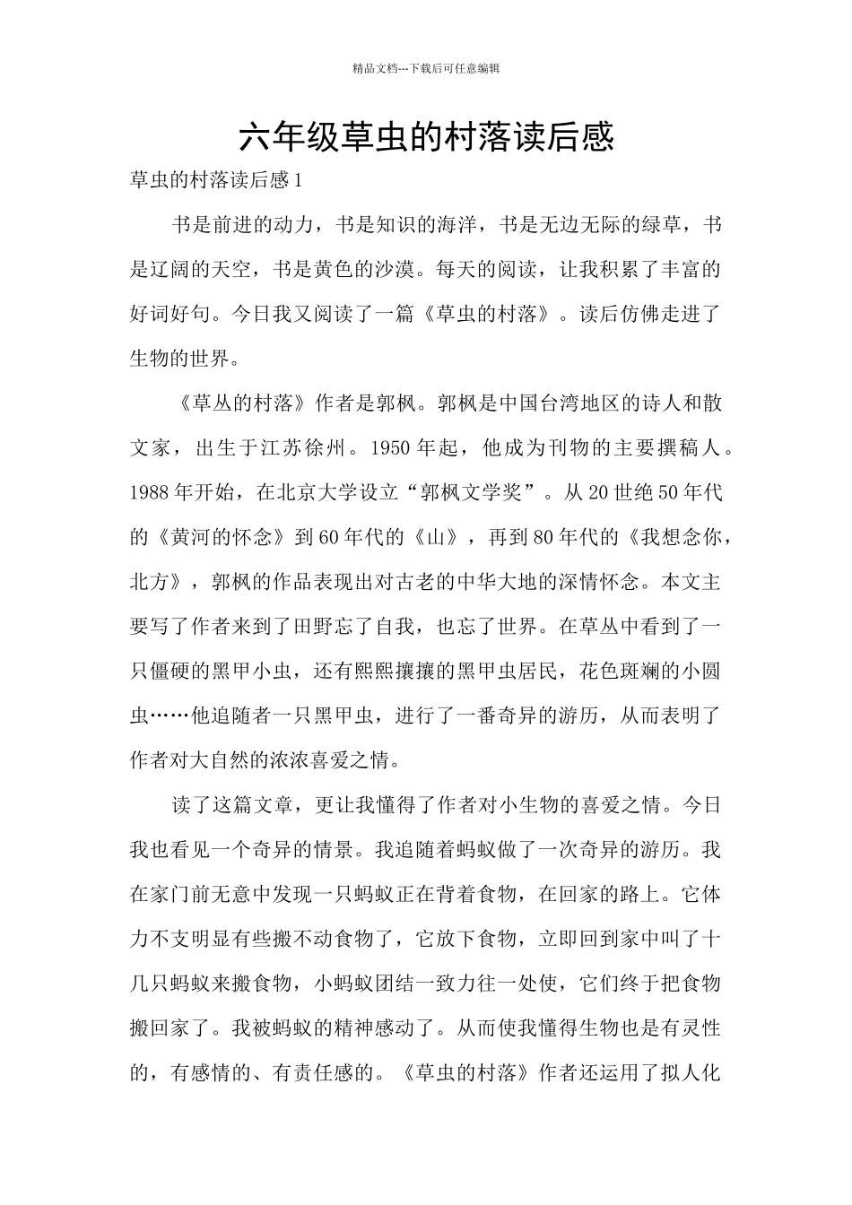 六年级草虫的村落读后感_第1页