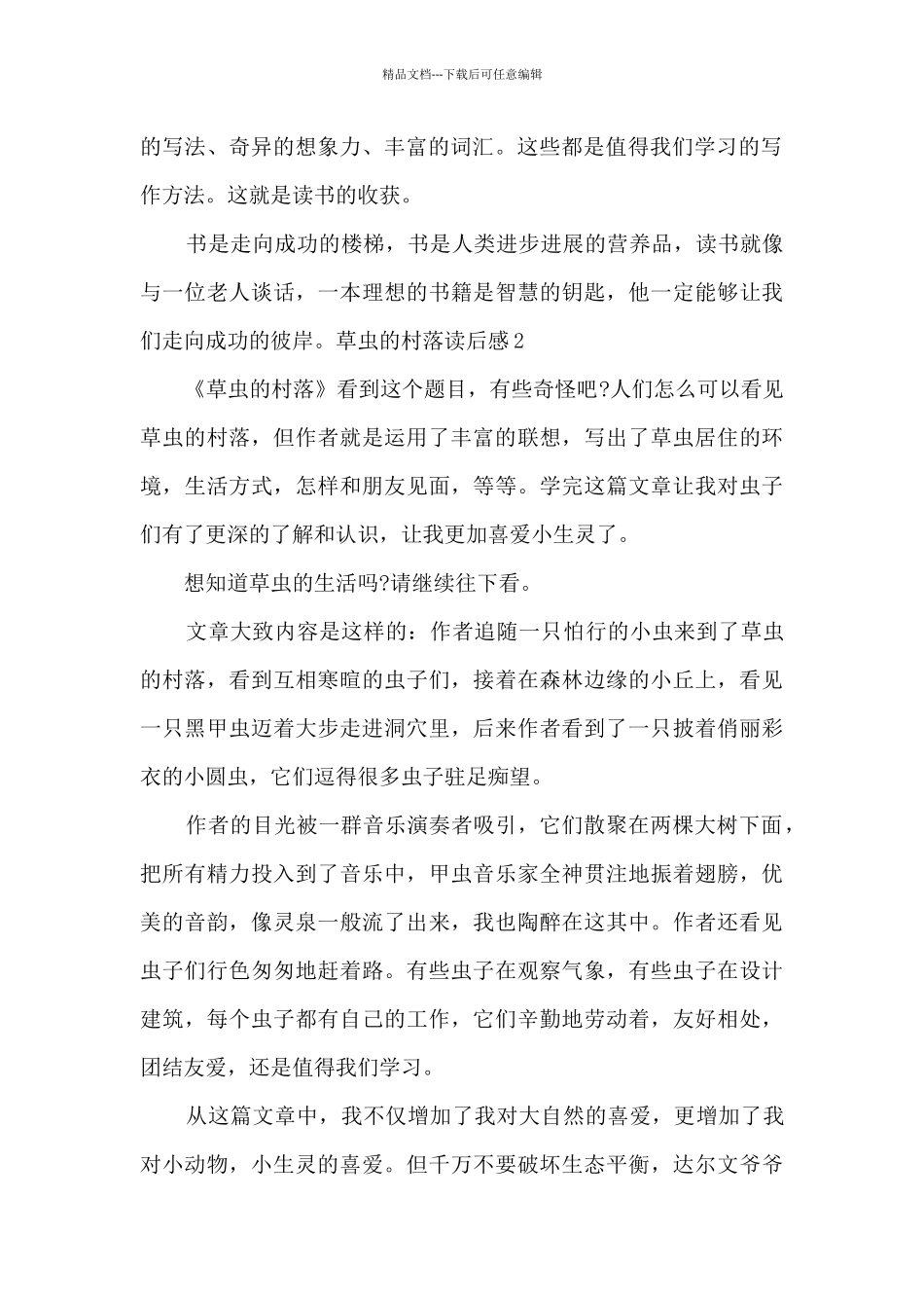 六年级草虫的村落读后感_第2页