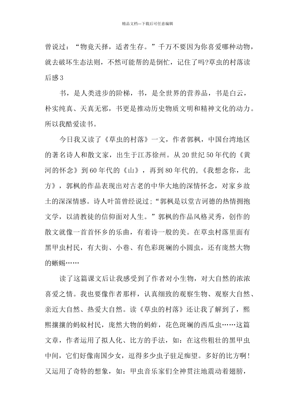 六年级草虫的村落读后感_第3页