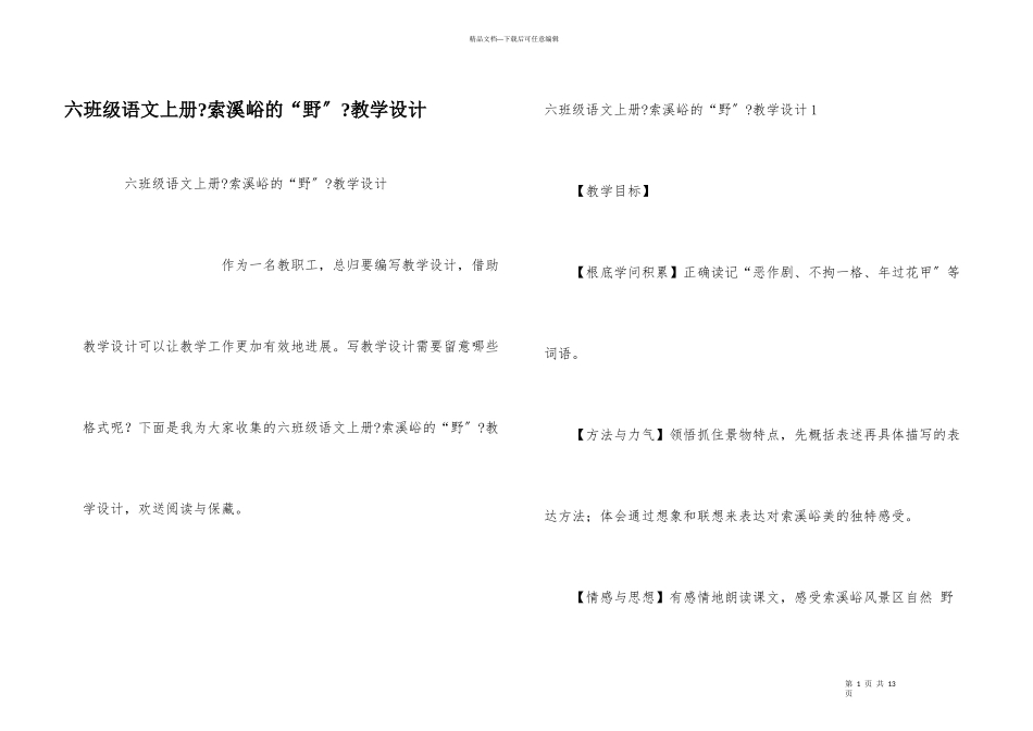 六年级语文上册《索溪峪的“野”》教学设计_第1页